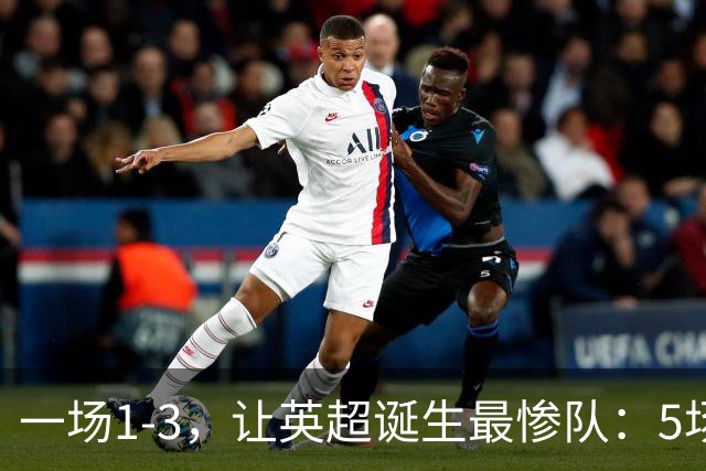 一场1-3，让英超诞生最惨队：5场仅1球+英联杯出局！红军轮换晋级