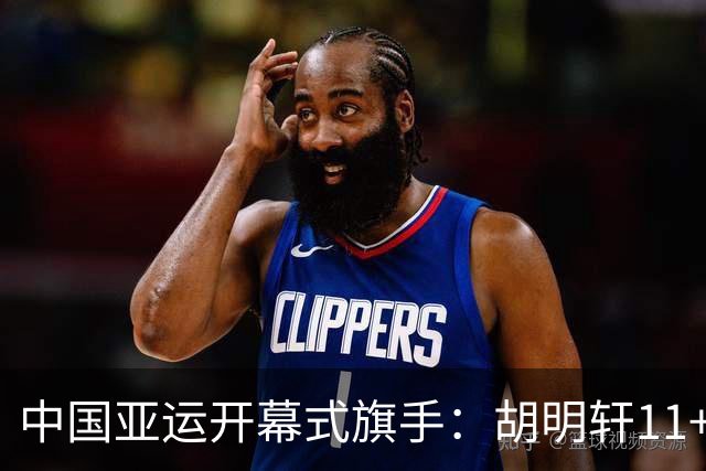 中国亚运开幕式旗手：胡明轩11+4，男篮77-97输给日本，无缘决赛
