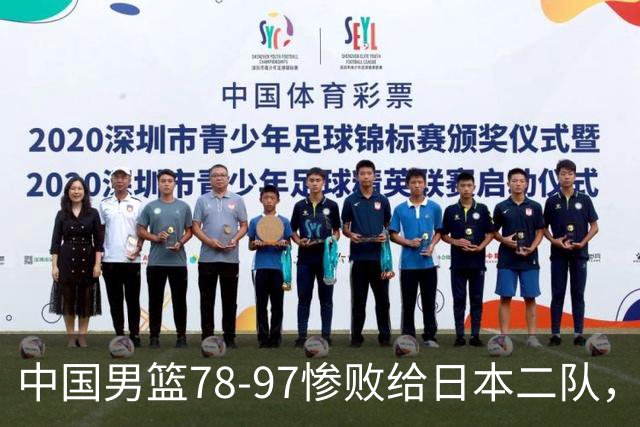 中国男篮78-97惨败给日本二队，两大问题明显，多名媒体人喊话郭士强下课
