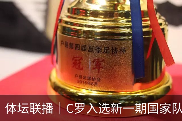体坛联播｜C罗入选新一期国家队，胡明轩坦言男篮拼得不够凶