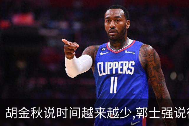胡金秋说"时间越来越少",郭士强说"很努力":这句努力为什么惹众怒