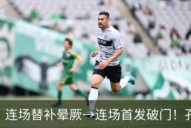 连场替补晕厥→连场首发破门！孔帕尼：关于穆西亚拉的问题全没了