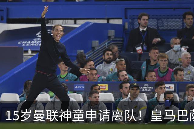15岁曼联神童申请离队！皇马巴萨抢人，曼城也盯上，父亲被指借机谈大合同